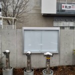 松江５中掲示版施工後